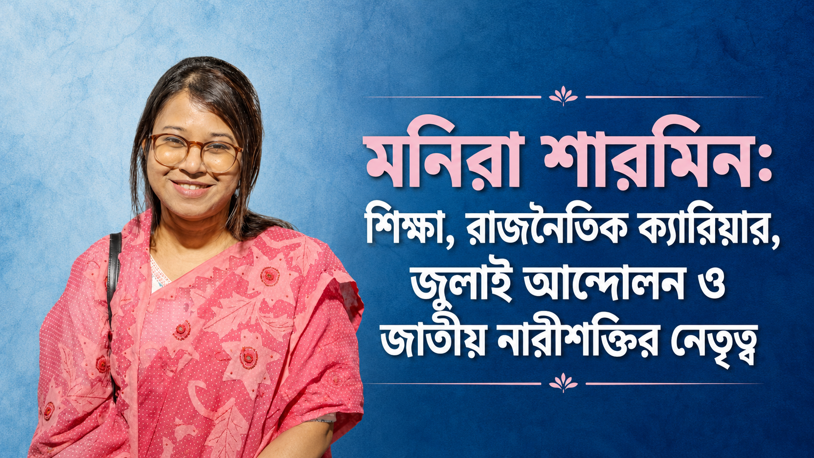 মনিরা শারমিন: শিক্ষা, রাজনৈতিক ক্যারিয়ার, জুলাই আন্দোলন ও জাতীয় নারীশক্তির নেতৃত্ব
