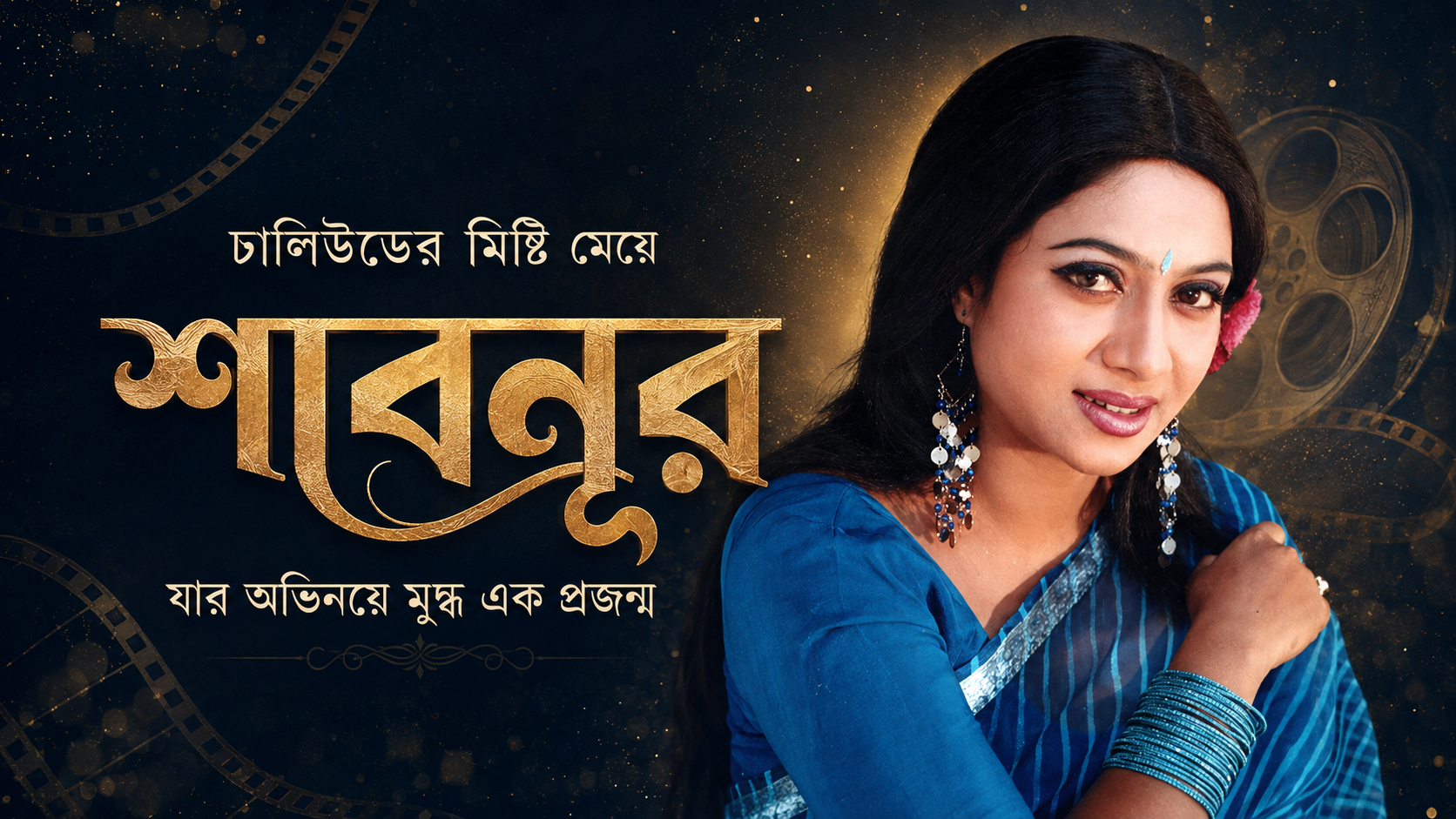 Shabnur The Sweetheart of Dhallywood Who Captivated an Entire Generation