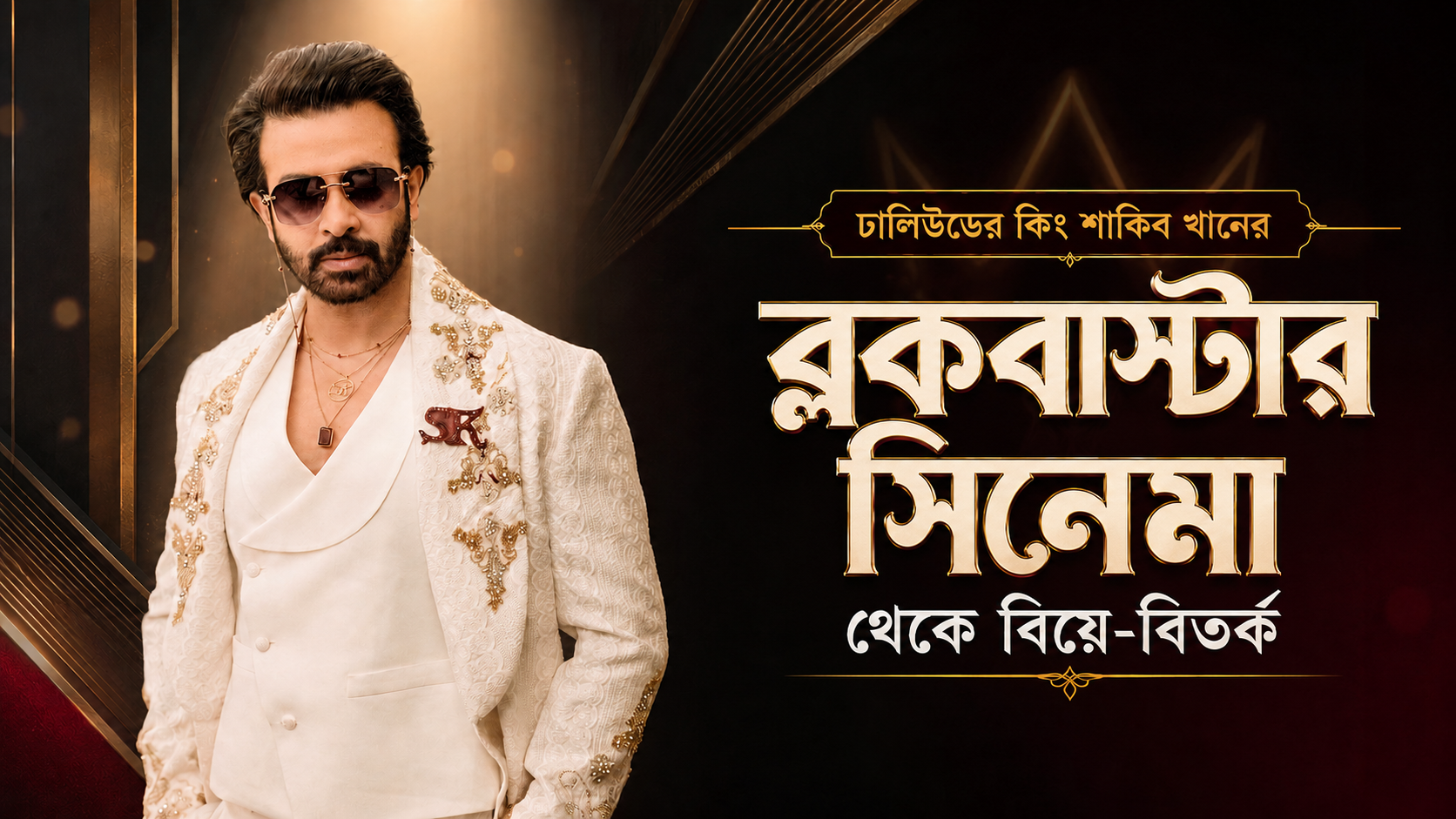 Dhallywood King Shakib Khan: From Blockbuster Movies to Marriage and Controversies