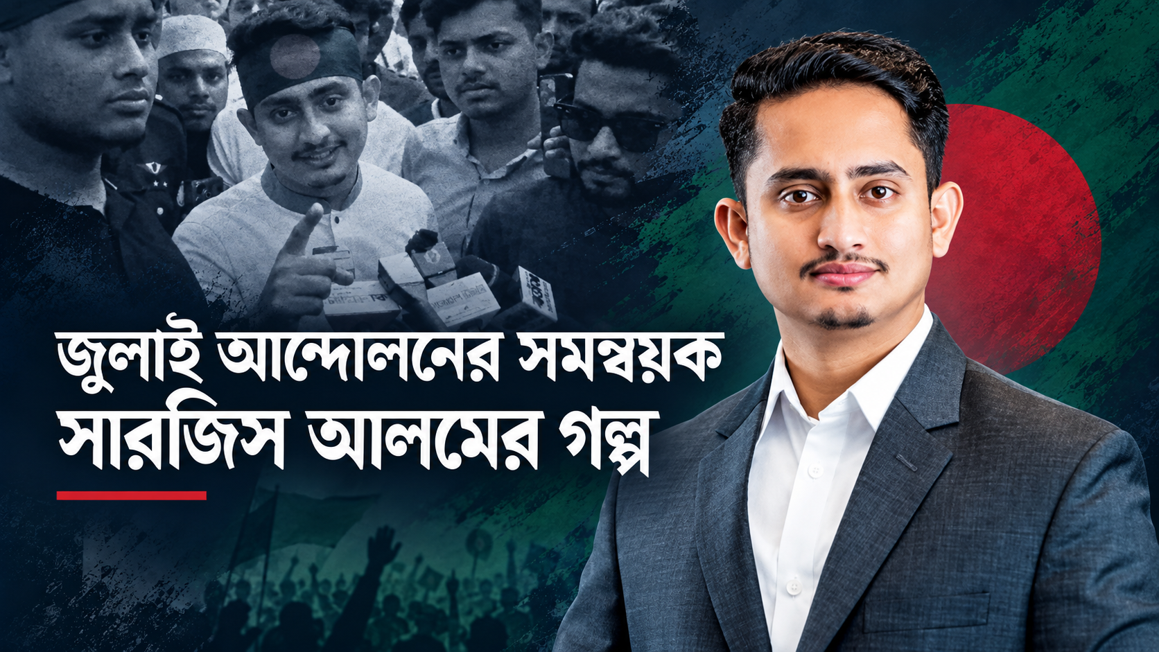 জুলাই আন্দোলনের সমন্বয়ক সারজিস আলমের গল্প