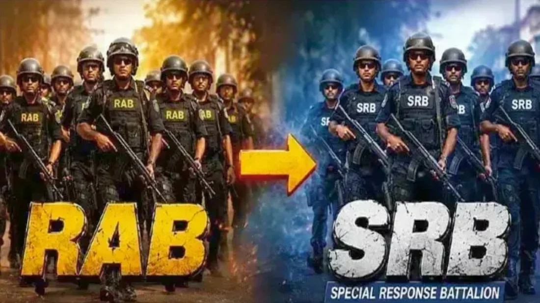 র‍্যাব বিলুপ্ত, যাত্রা শুরু এসআরবির; বদলাবে পোশাক-লোগো-যানবাহনের রং