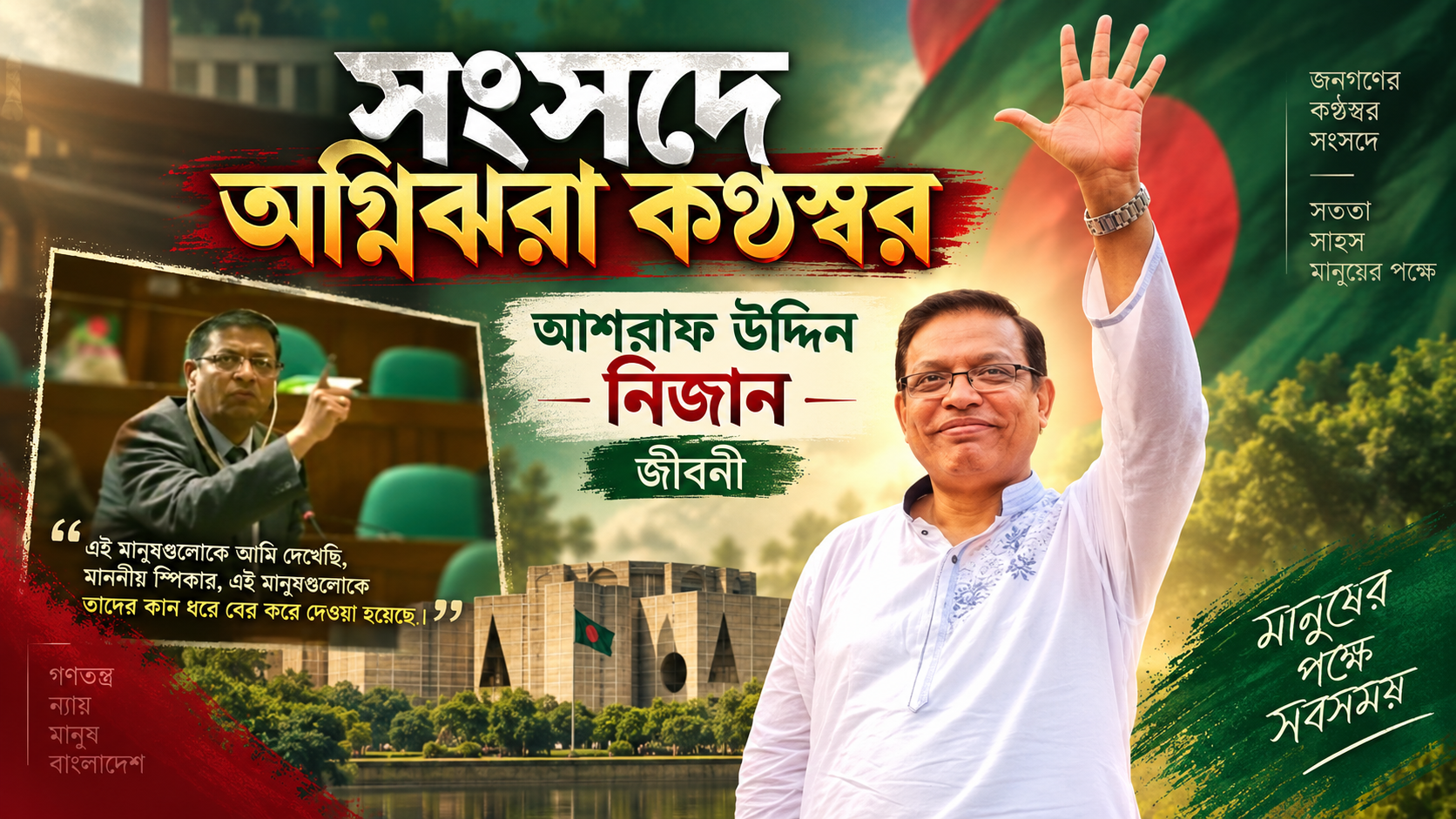 সংসদে অগ্নিঝরা কণ্ঠস্বর আশরাফ উদ্দিন নিজান