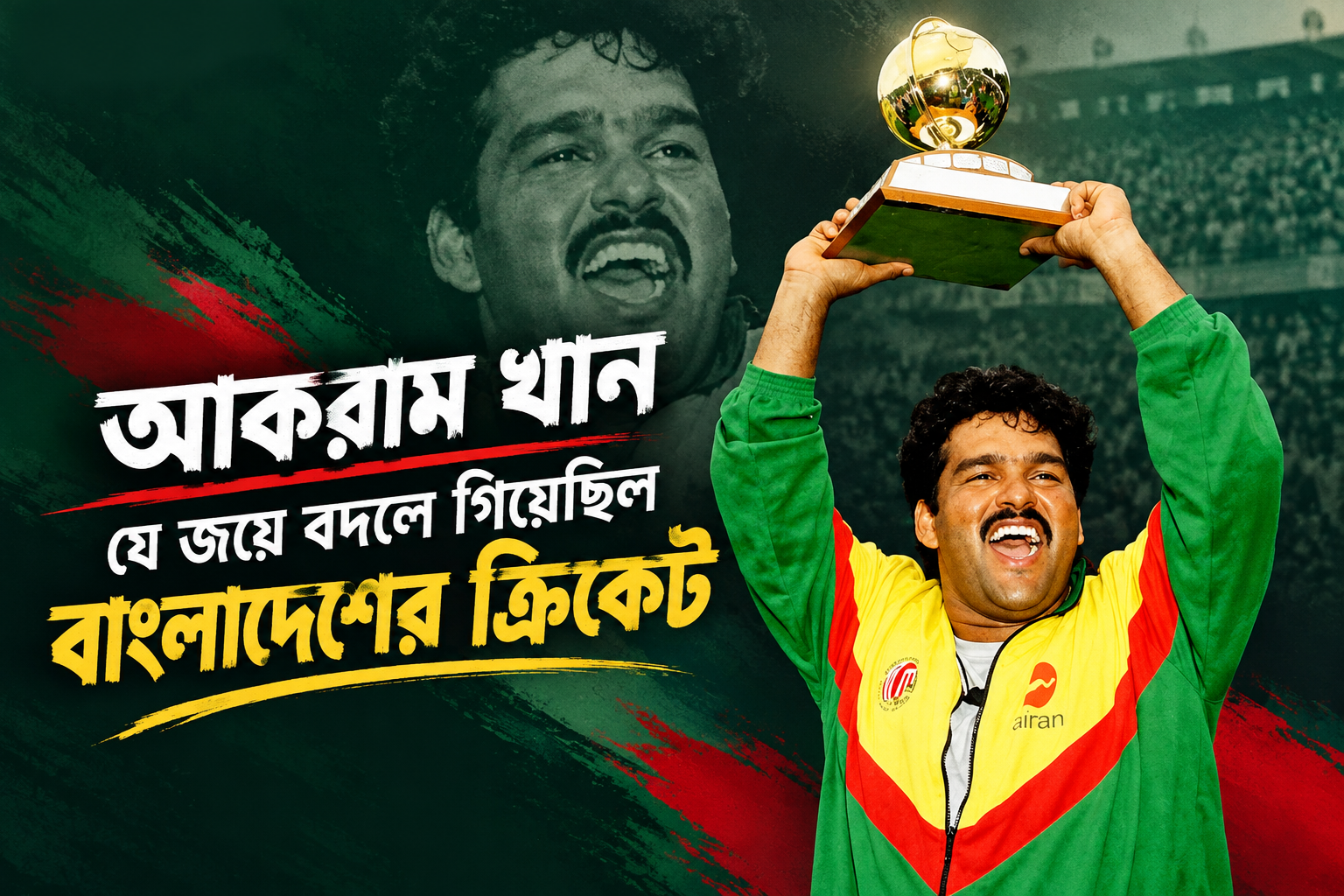 আকরাম খান জীবনী: যে জয়ে বদলে গিয়েছিল বাংলাদেশের ক্রিকেট