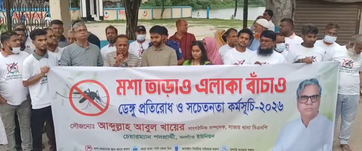 সাভারের বনগাঁওয়ে তিন দিনব্যাপী মশক নিধন কার্যক্রম শুরু
