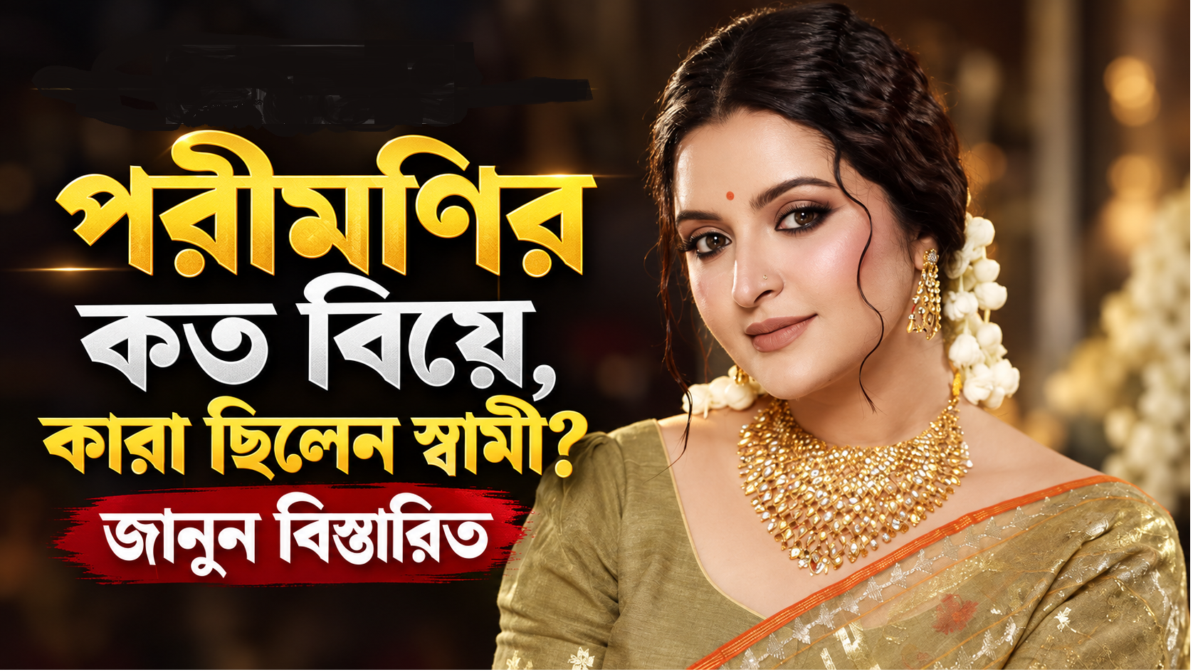 পরীমণির কত বিয়ে, কারা ছিলেন স্বামী? জানুন বিস্তারিত